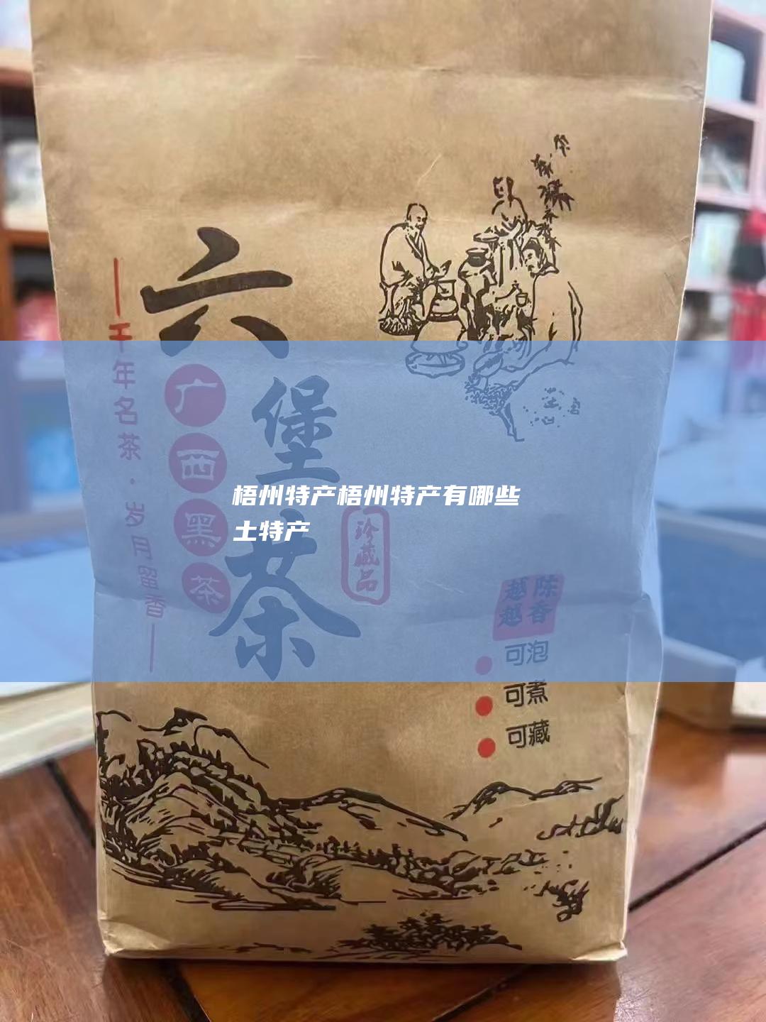 梧州特产 (梧州特产有哪些土特产)