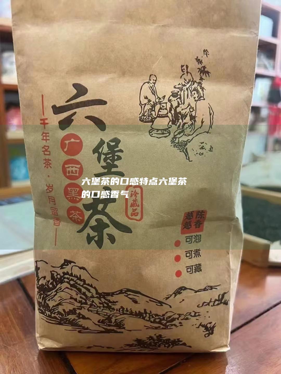 六堡茶的口感特点 (六堡茶的口感香气)