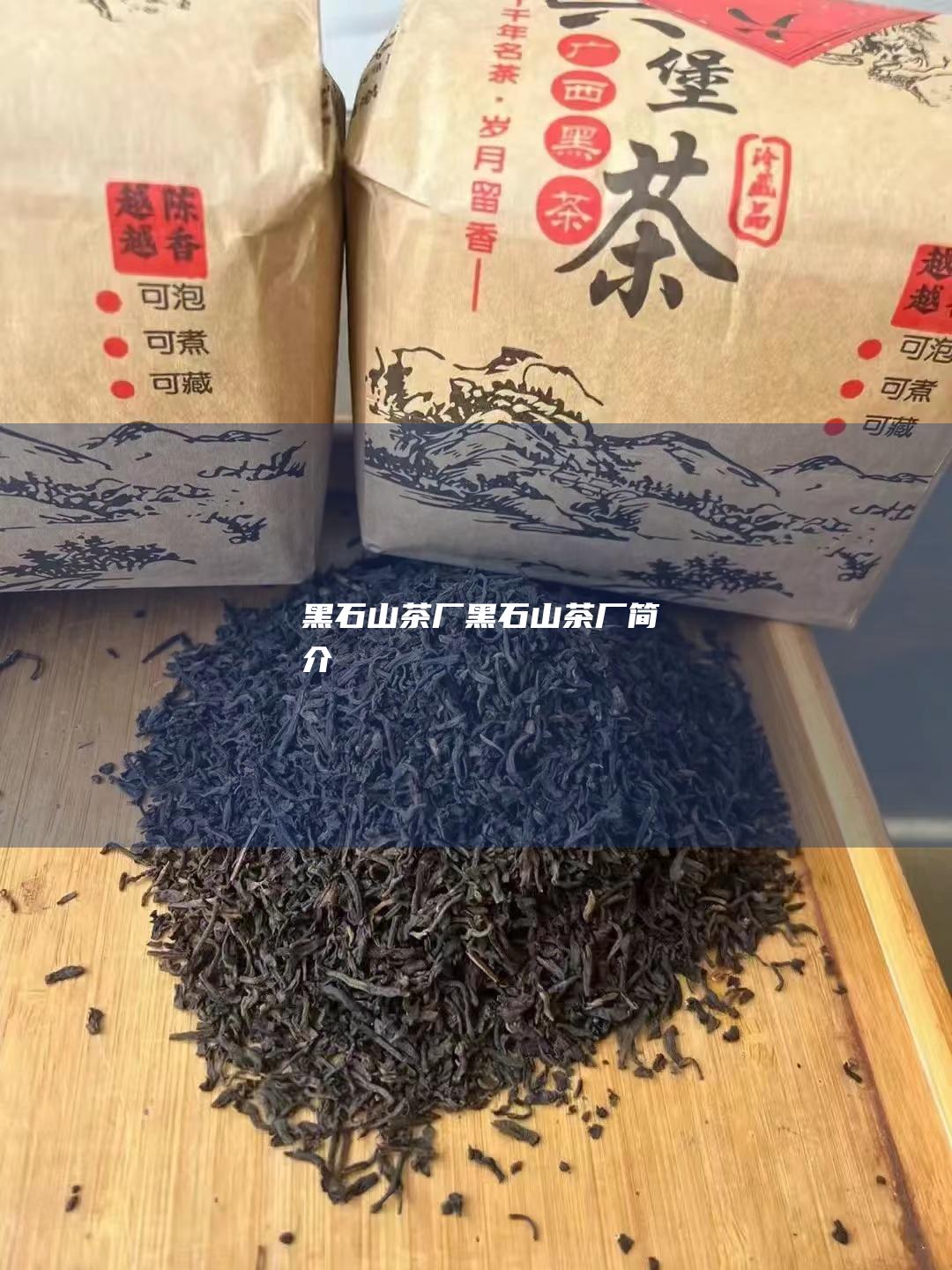 黑石山茶厂 (黑石山茶厂简介)