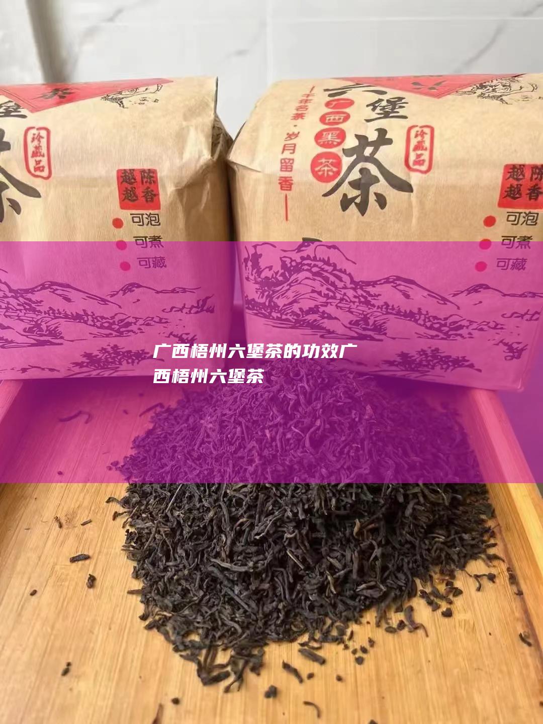 广西梧州六堡茶的功效 (广西梧州六堡茶)