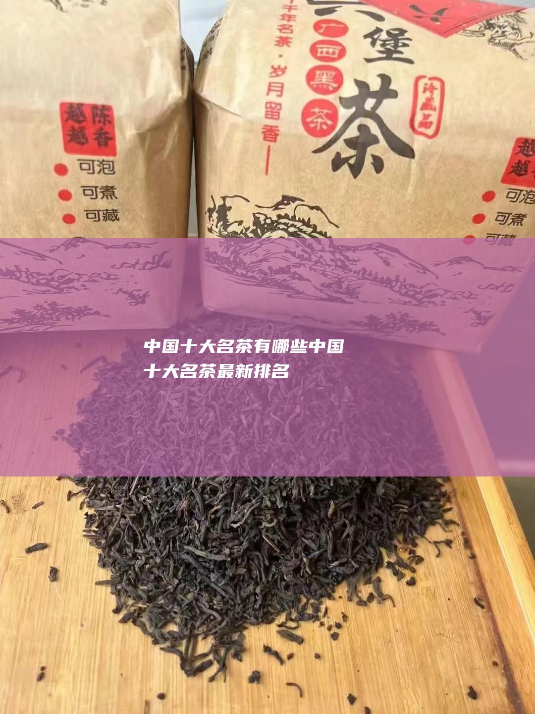 中国十大名茶有哪些中国十大名茶最新排名