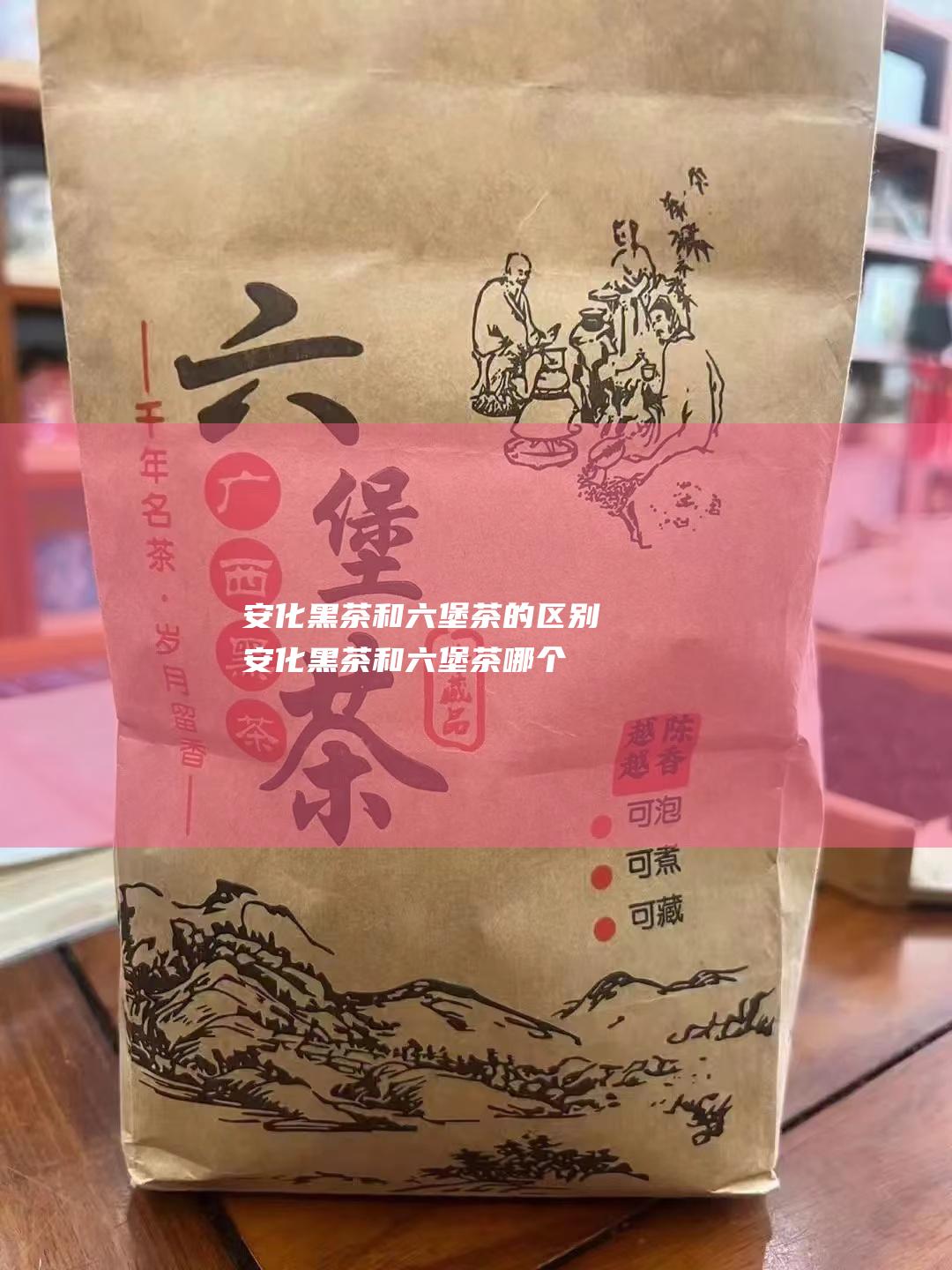 安化黑茶和六堡茶的区别 (安化黑茶和六堡茶哪个好喝)