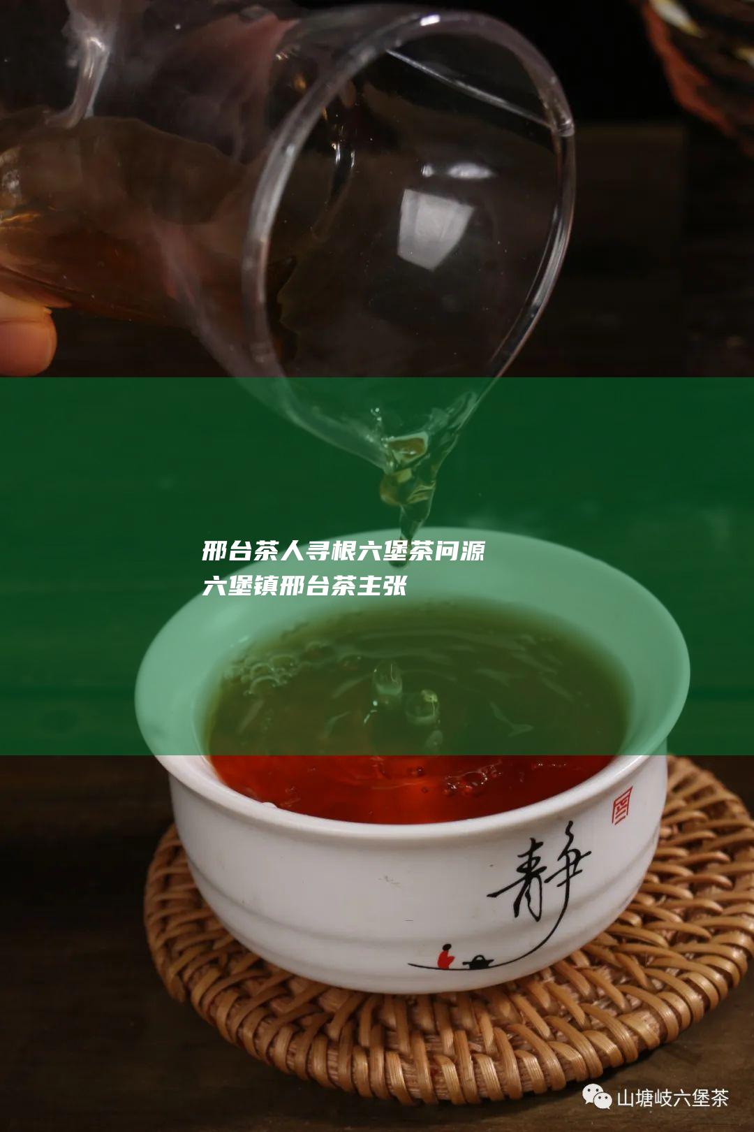 邢台茶人 寻根六堡茶 问源六堡镇 (邢台茶主张)