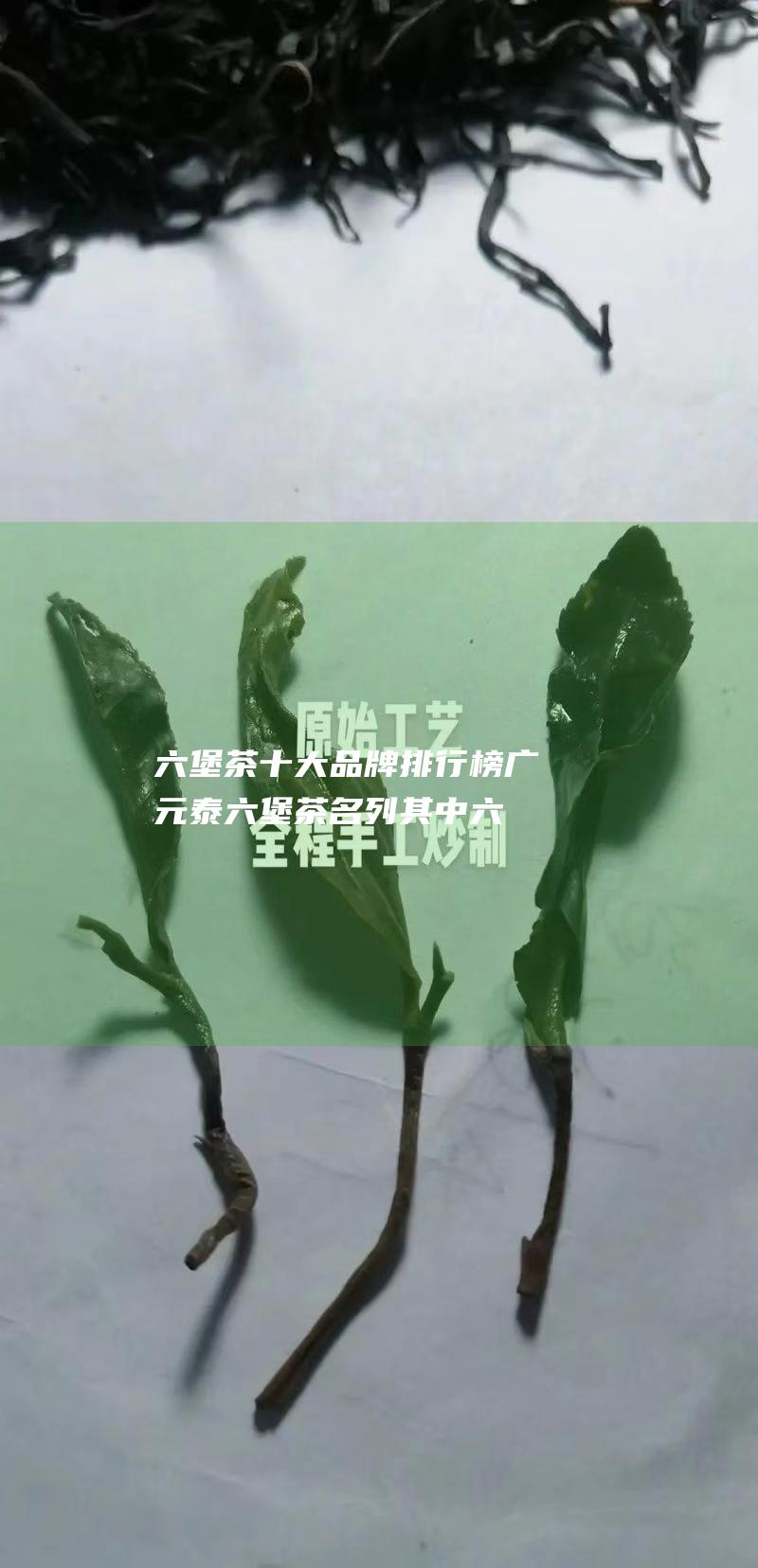 茶十大品牌排行榜广元泰茶名列其中六