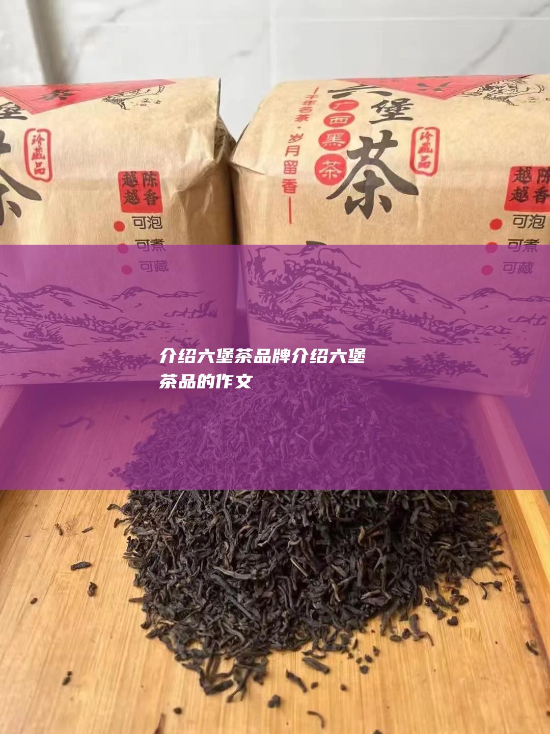 介绍六堡茶品牌 (介绍六堡茶品的作文)