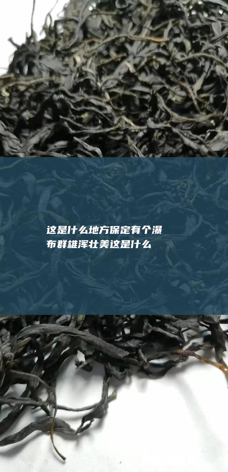 这是什么地方 保定有个瀑布群 雄浑壮美 (这是什么地方依然是如此的荒凉)