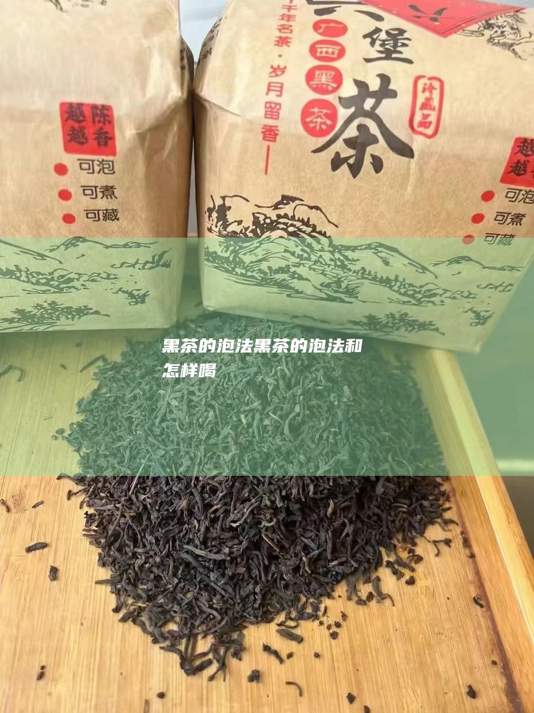 黑茶的泡法 (黑茶的泡法和怎样喝)