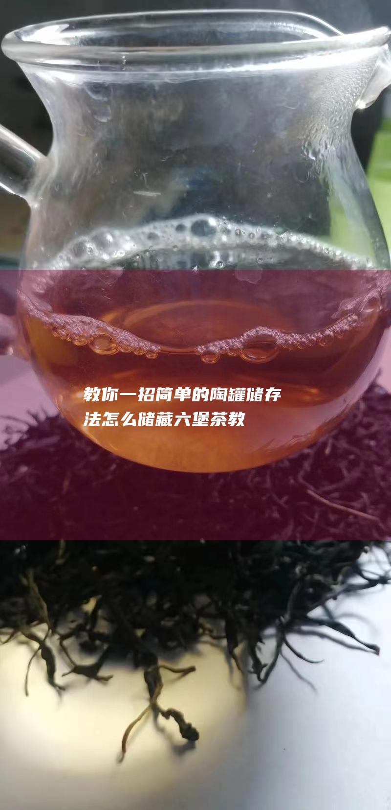 教你一招简单的陶罐储存法！ 怎么储藏六堡茶 (教你一招简单又实用的扑克牌魔术)