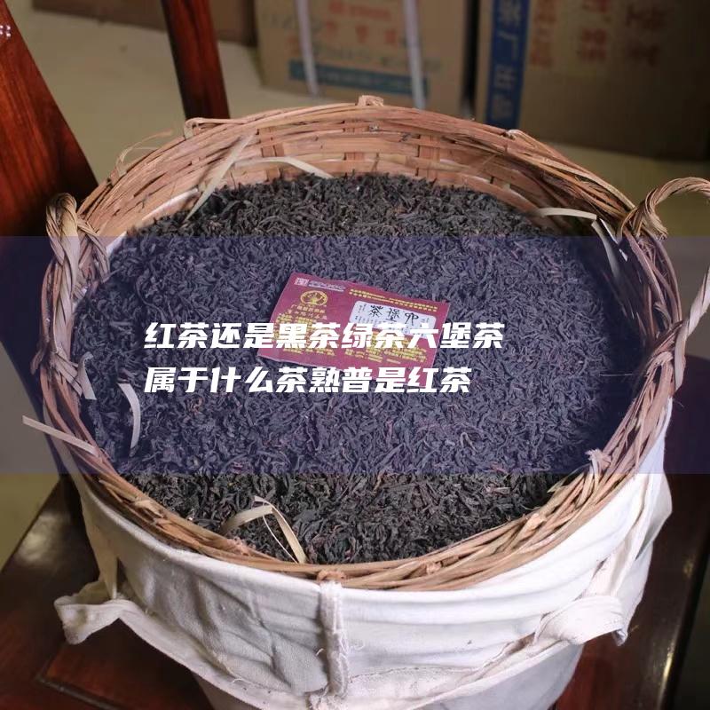 还是黑茶绿茶熟普是