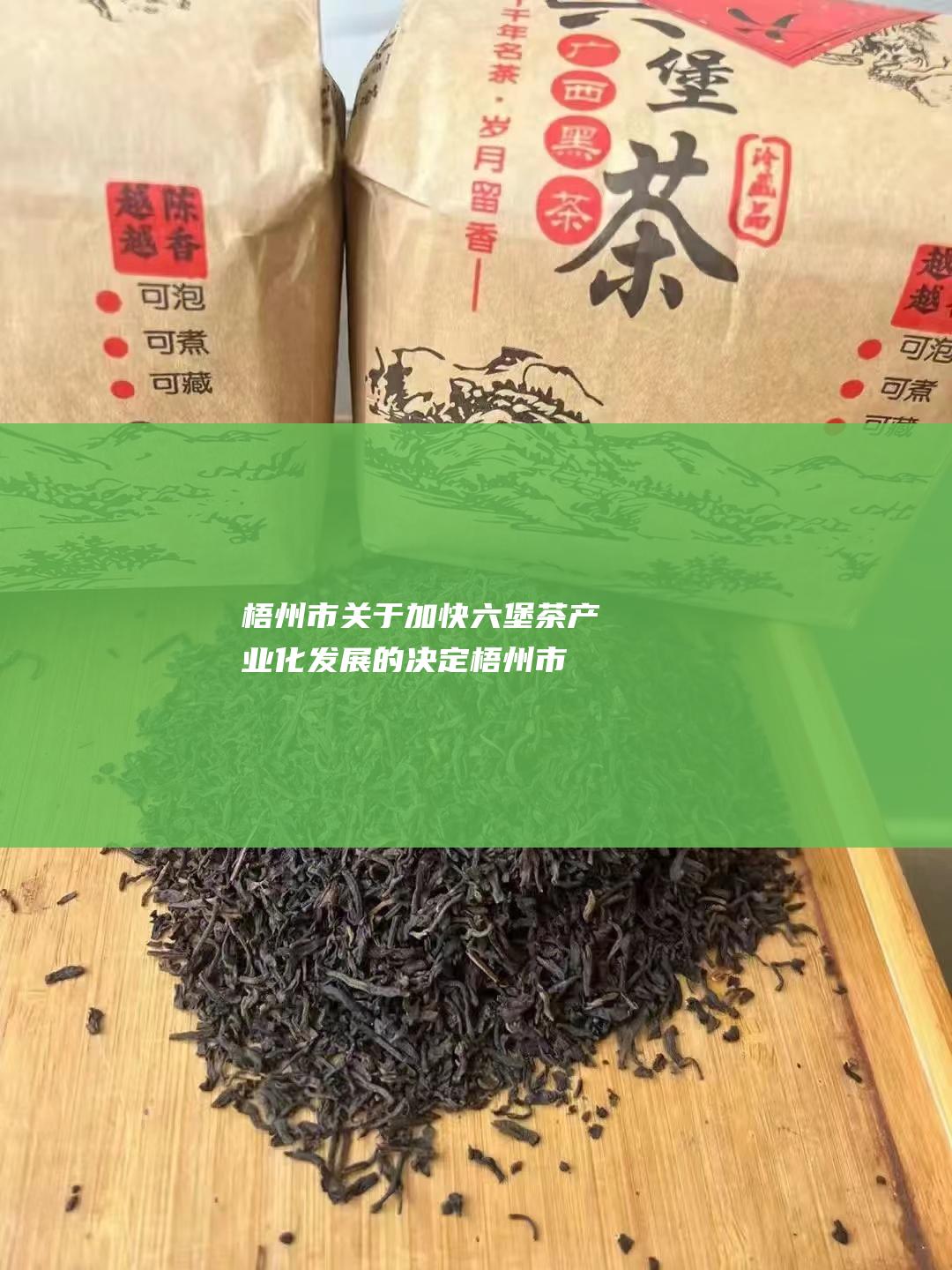 梧州市关于加快六堡茶产业化发展的决定 (梧州市关于加强砂石资源管理的实施意见)