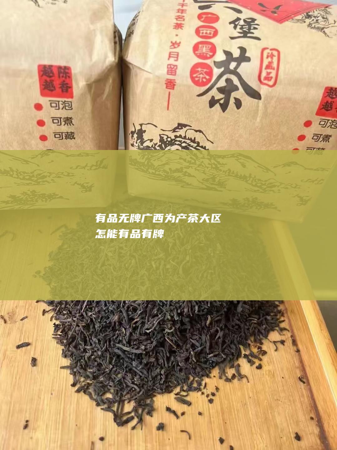 有品无牌 广西为产茶大区怎能 (有品有牌)