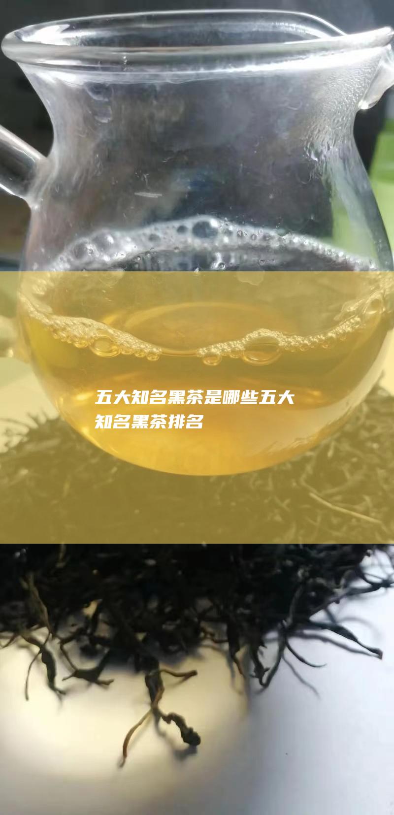 五大知名黑茶是哪些 (五大知名黑茶排名)