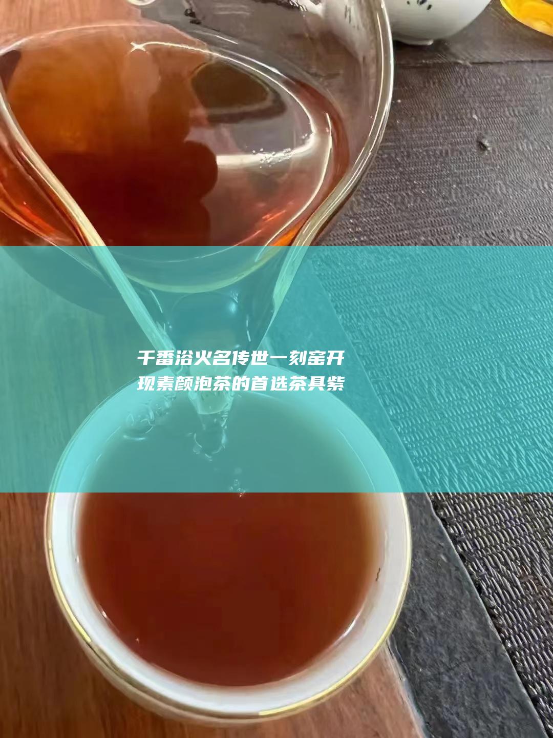 一刻窑开现素颜泡茶的首选茶具紫