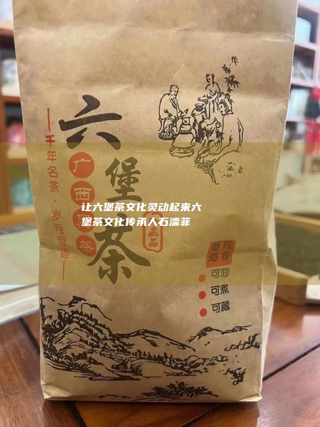 让六堡茶文化灵动起来 (六堡茶文化传承人石濡菲)