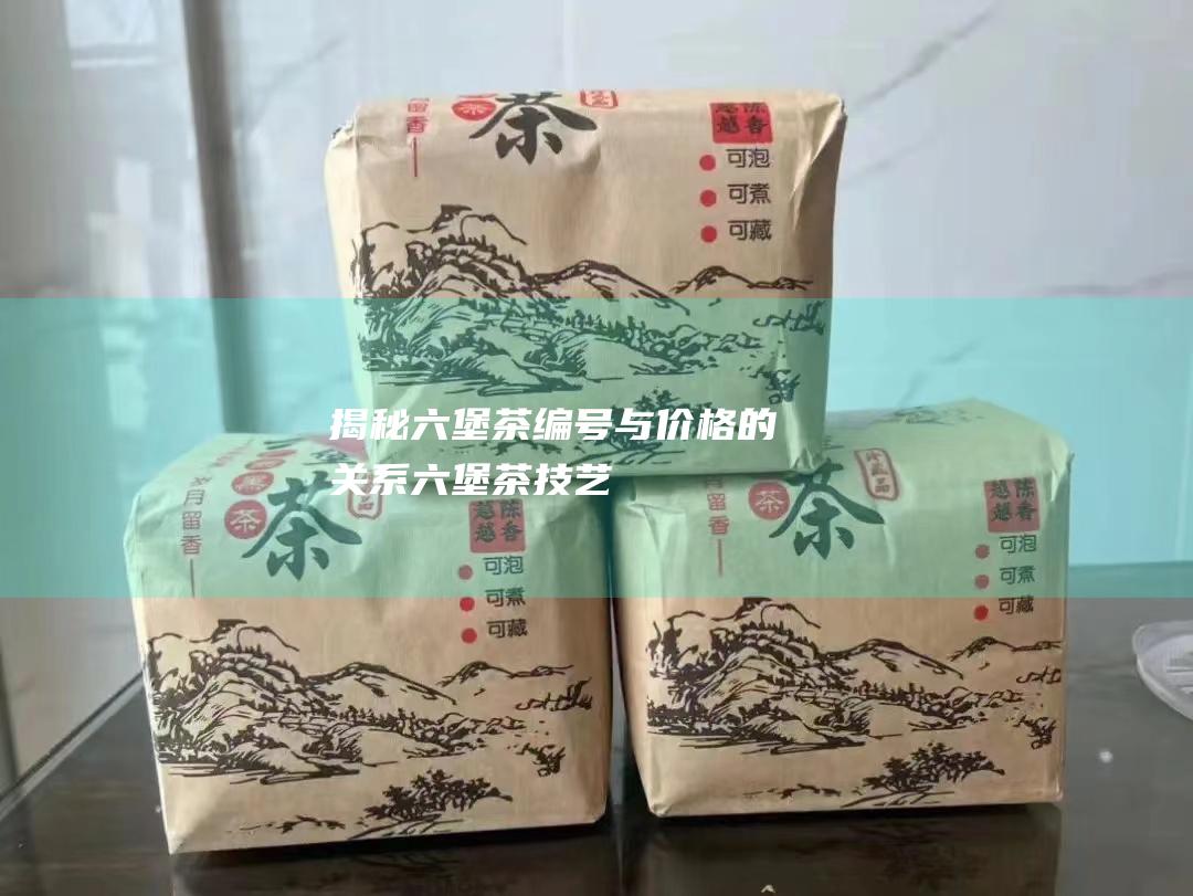 揭秘茶编号与价格的关系茶技艺