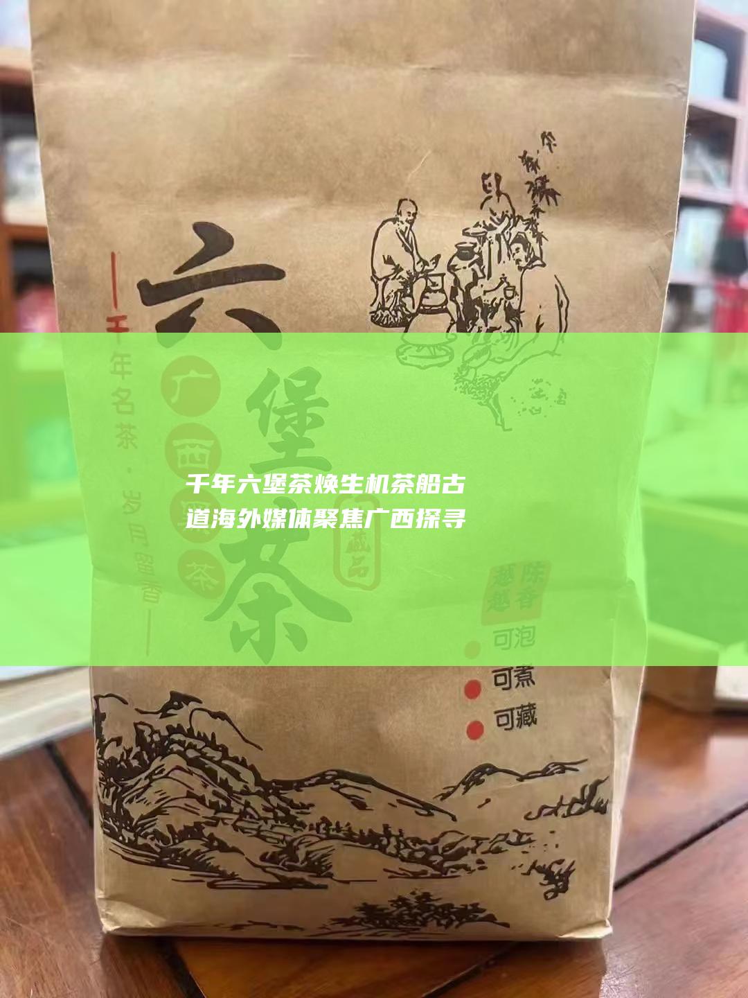 千年焕生机茶船古道海外媒体聚焦广西探寻