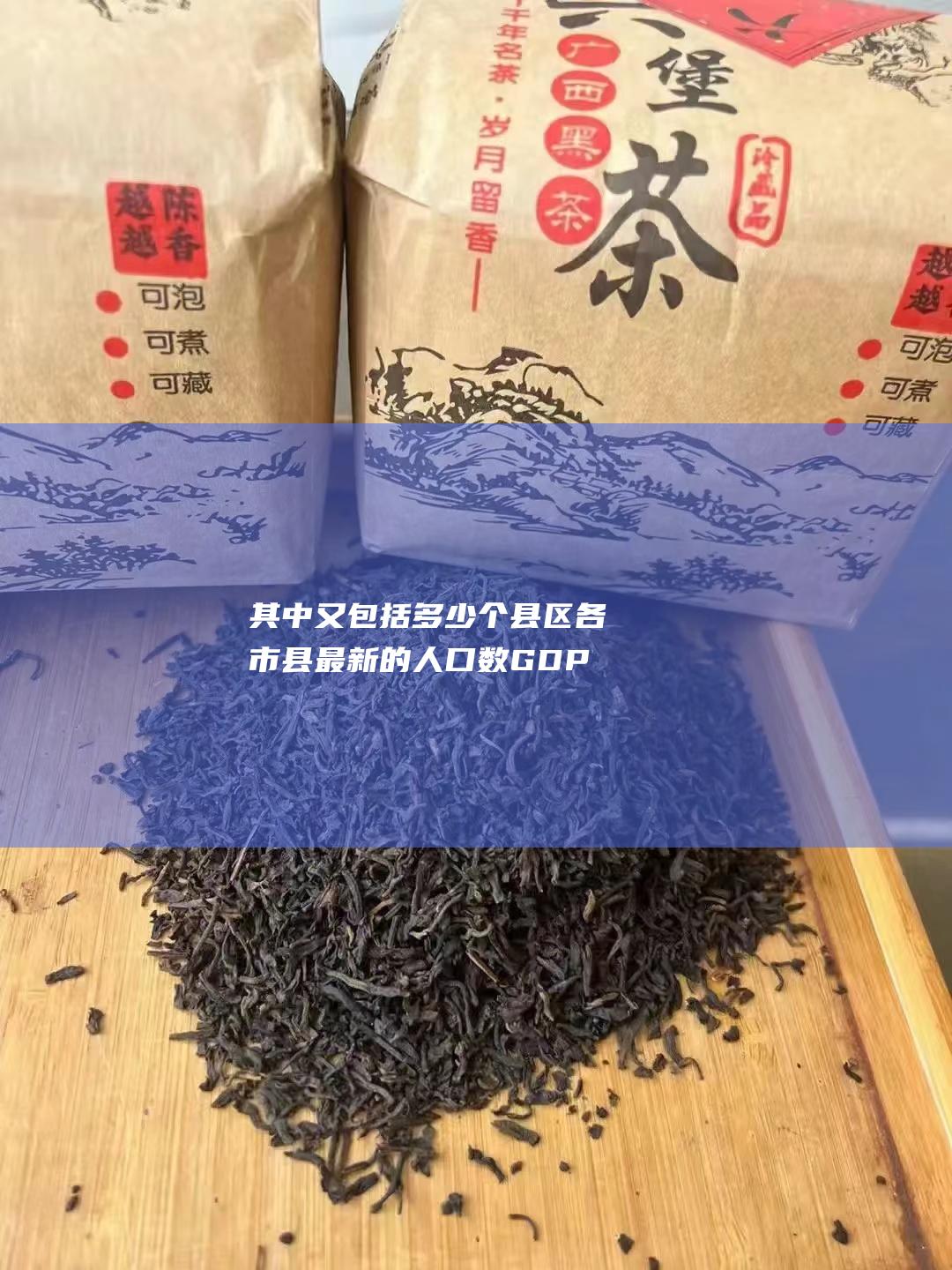 其中又包括多少个县区 各市县最新的人口数 GDP总量 以及最新房子均价 跪求广西有多少个城市 人均GDP (其中又包括多少种类)