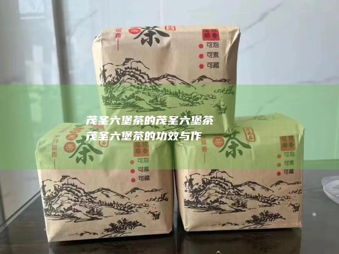 茂圣茶的茂圣茶茂圣茶的功效与作