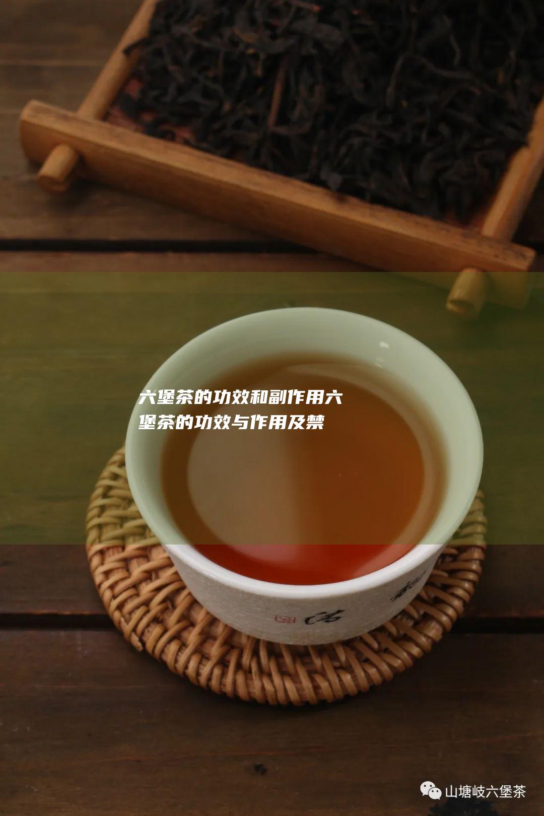 六堡茶的功效和副作用六堡茶的功效与作用及禁