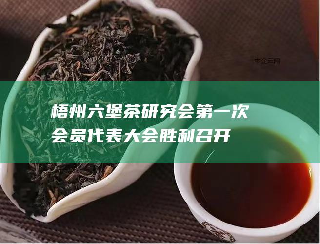 梧州六堡茶研究会第一次会员代表大会胜利召开 (梧州六堡茶研究院院长邱卫华)