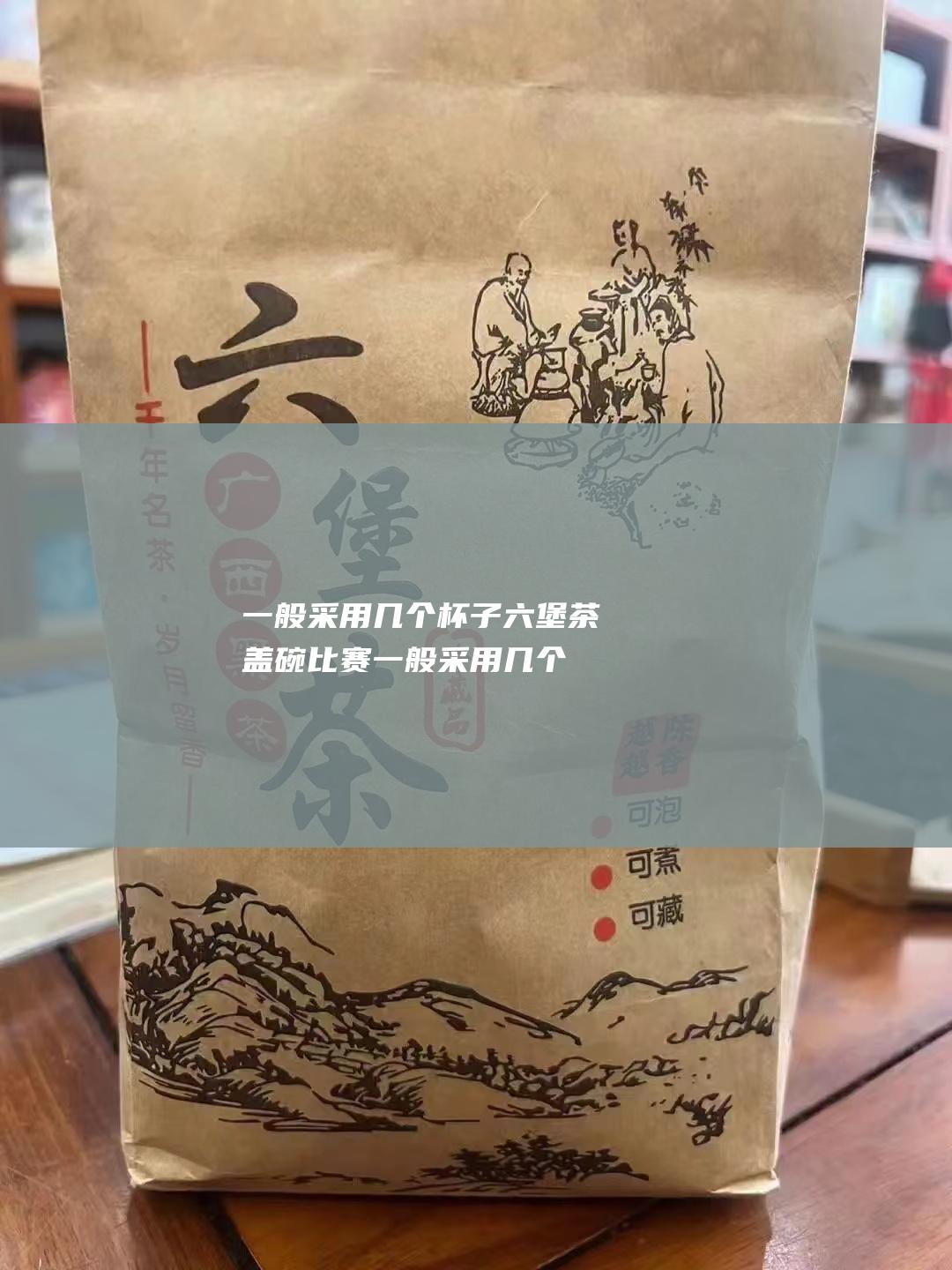 一般采用几个杯子 六堡茶盖碗比赛 (一般采用几个视图来表达)