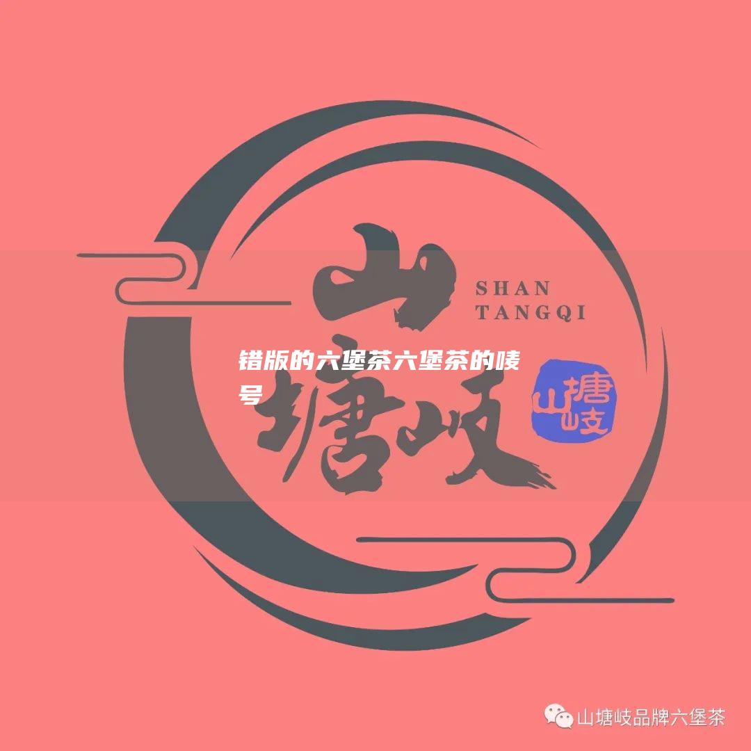 错版的六堡茶 (六堡茶的唛号)