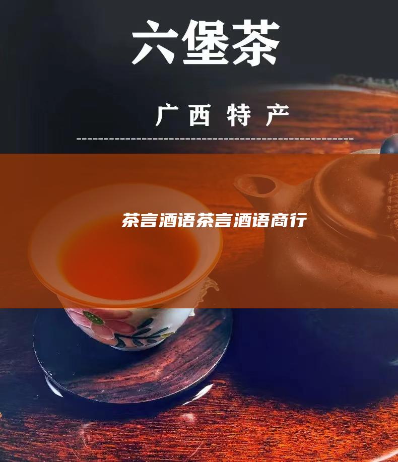 茶言酒语 (茶言酒语商行)