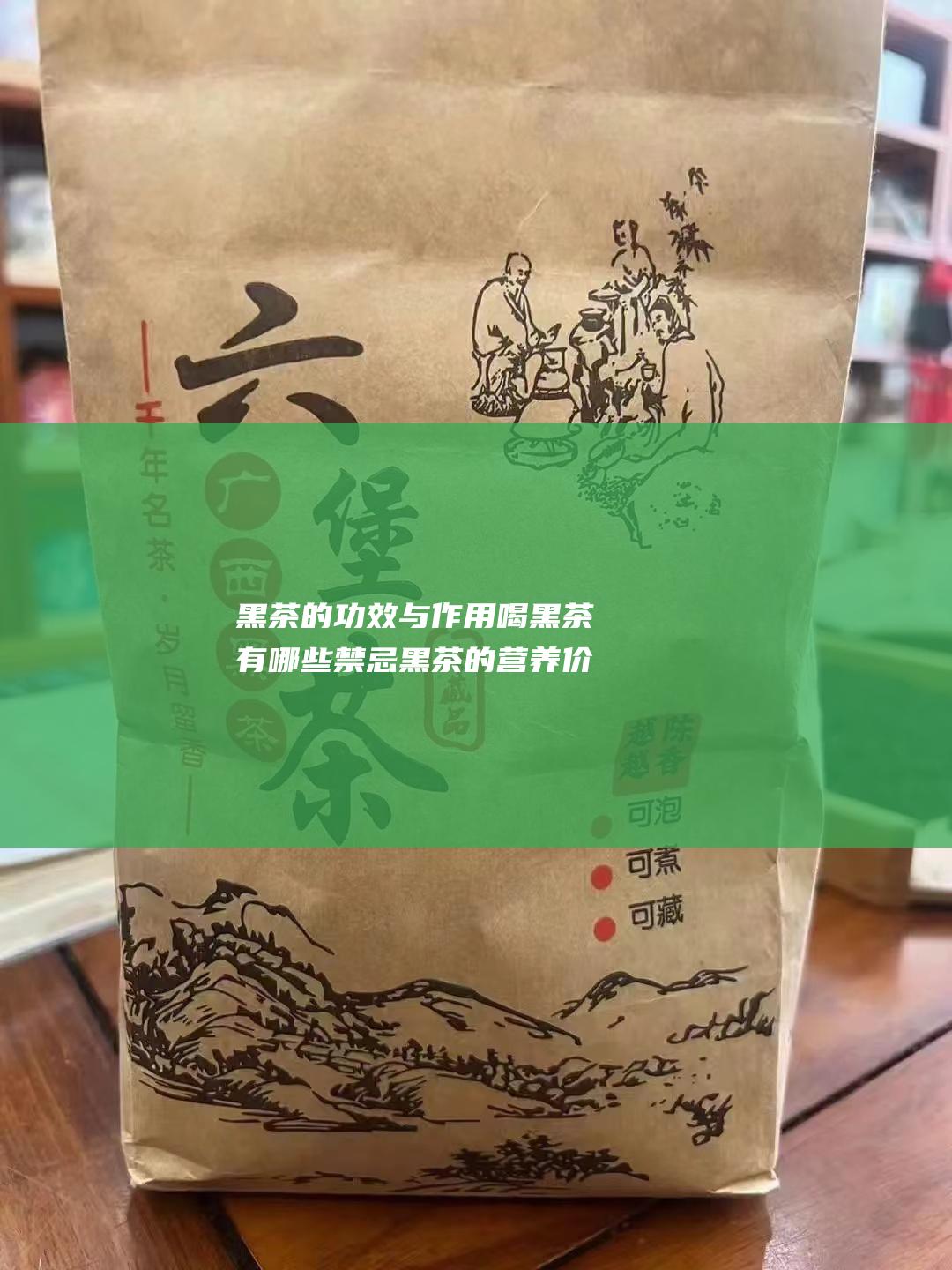 喝黑茶有哪些禁忌黑茶的营养价