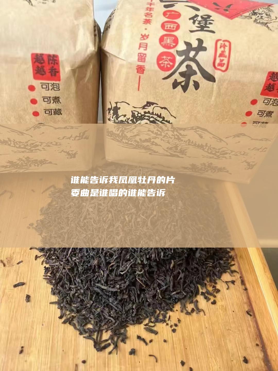 谁能告诉我凤凰牡丹的片委曲是谁唱的 (谁能告诉我凤凰传奇)