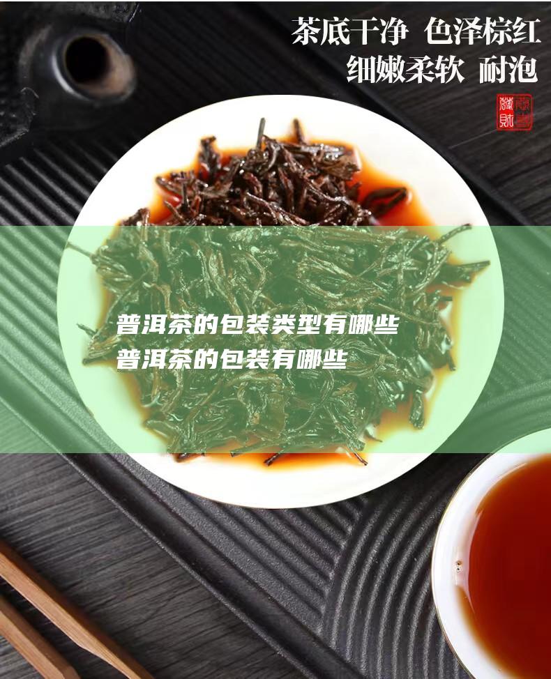 茶的包装类型有哪些茶的包装有哪些