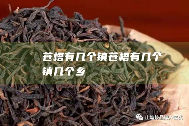 苍梧有几个镇苍梧有几个镇几个乡