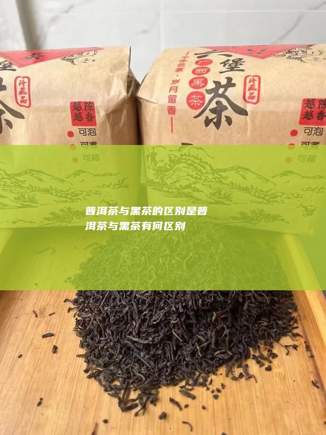 普洱茶与黑茶的区别是 (普洱茶与黑茶有何区别)