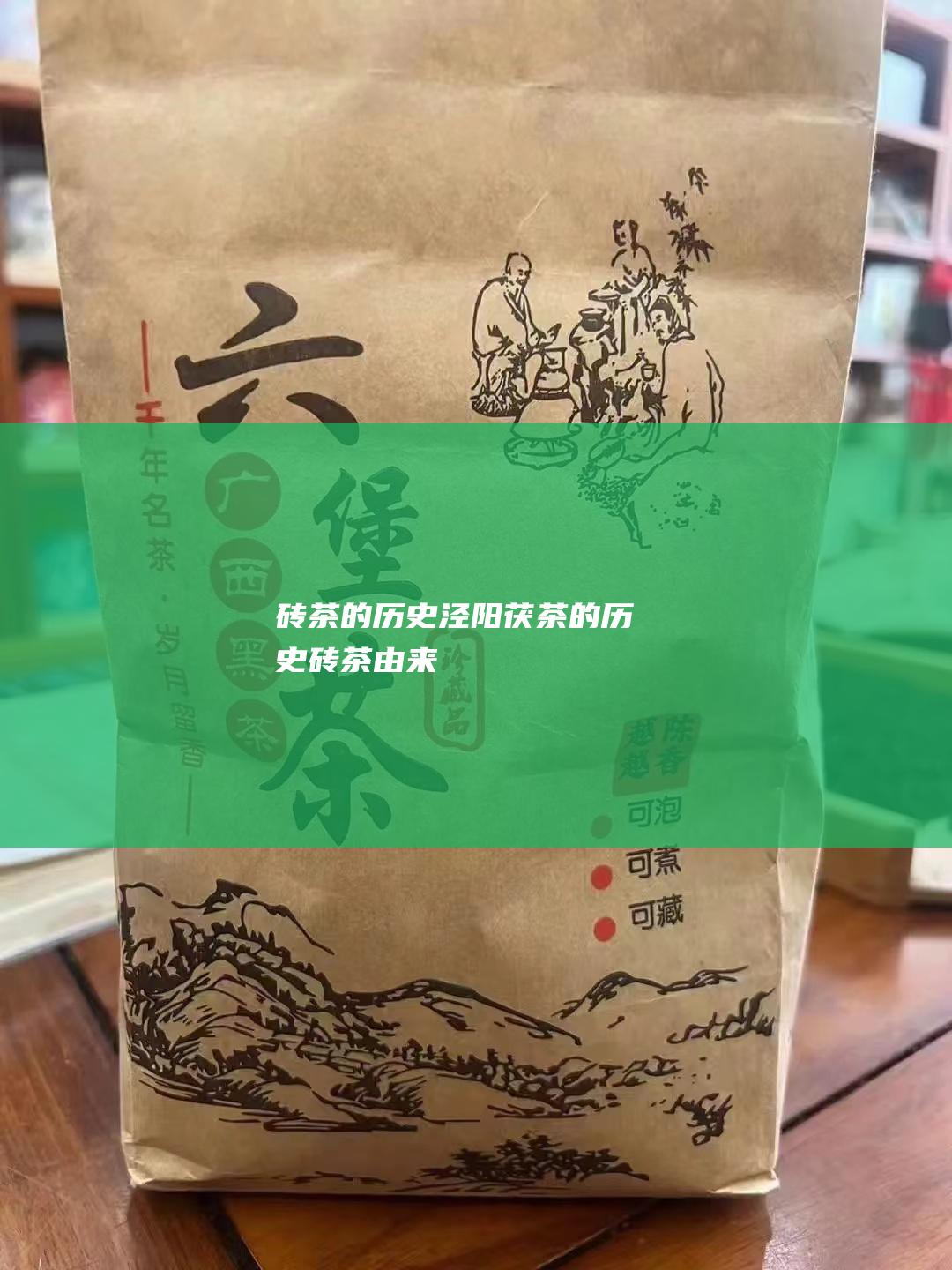 砖茶的历史 泾阳茯茶的历史 (砖茶由来)