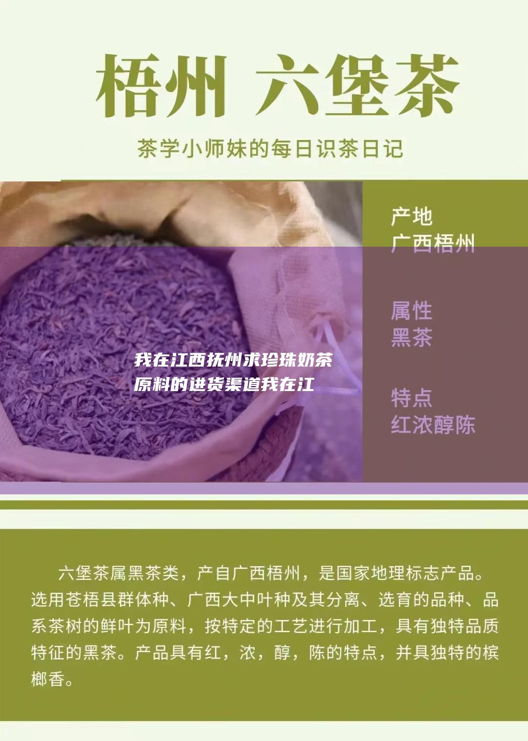 我在江西抚州求珍珠奶茶原料的进货渠道我在江