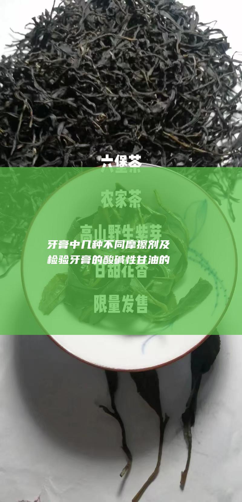 牙膏中几种不同摩擦剂及检验 牙膏的酸碱性 甘油的检验 (牙膏中几种不含氟)