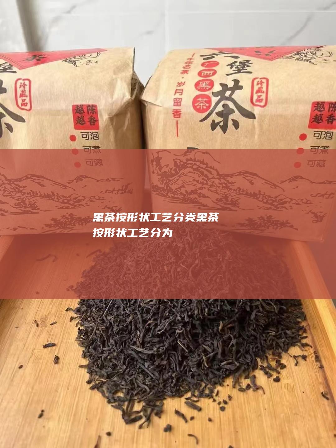 黑茶按形状工艺分类黑茶按形状工艺分为