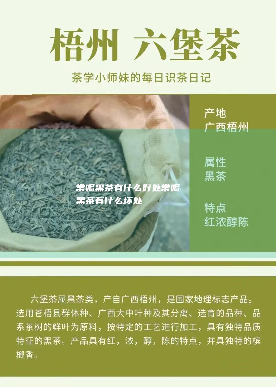 常喝黑茶有什么好处 (常喝黑茶有什么坏处)