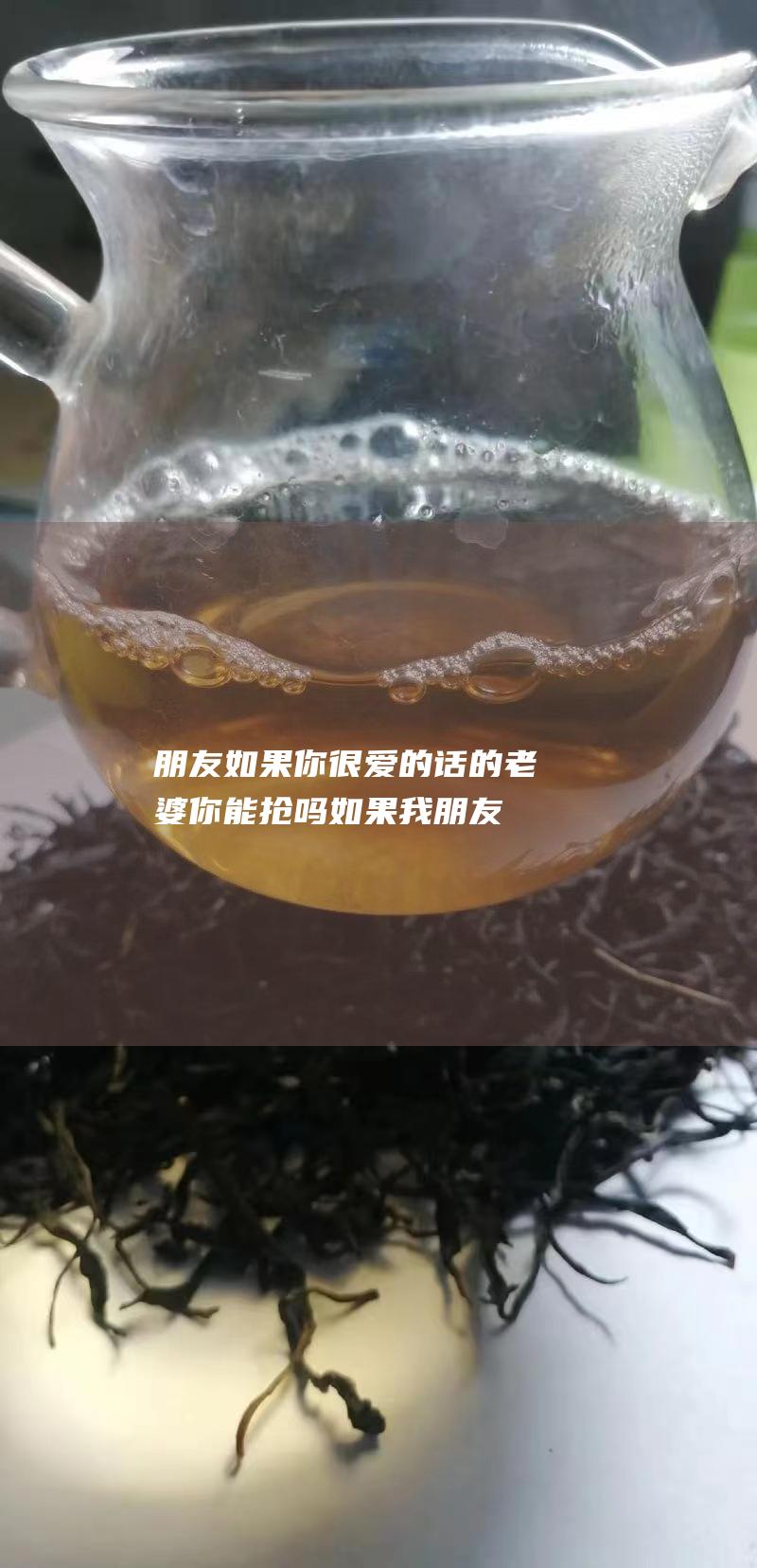 朋友 如果你很爱的话 的老婆你能抢吗 (如果我朋友)