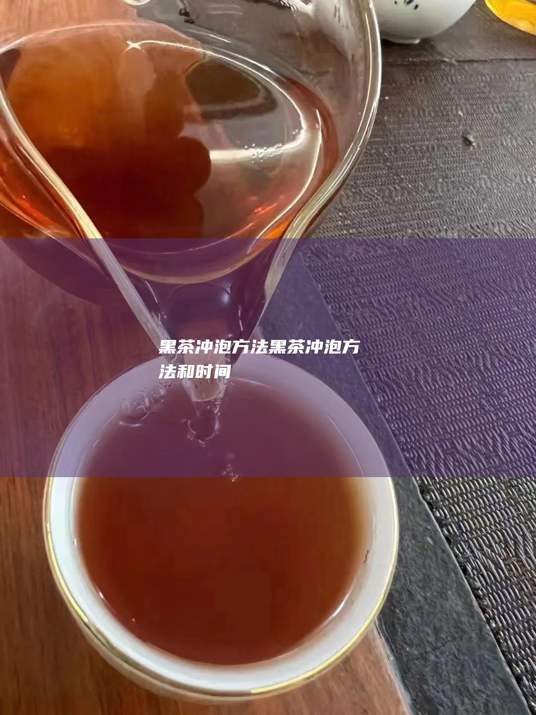 黑茶冲泡方法 (黑茶冲泡方法和时间)