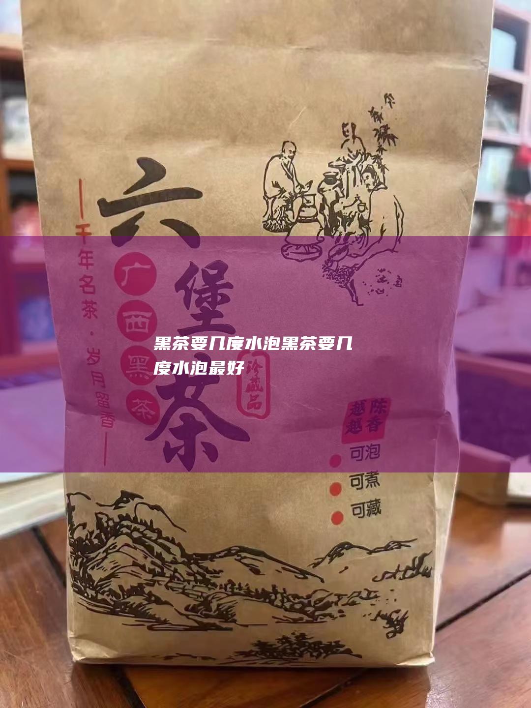 黑茶要几度水泡 (黑茶要几度水泡最好)