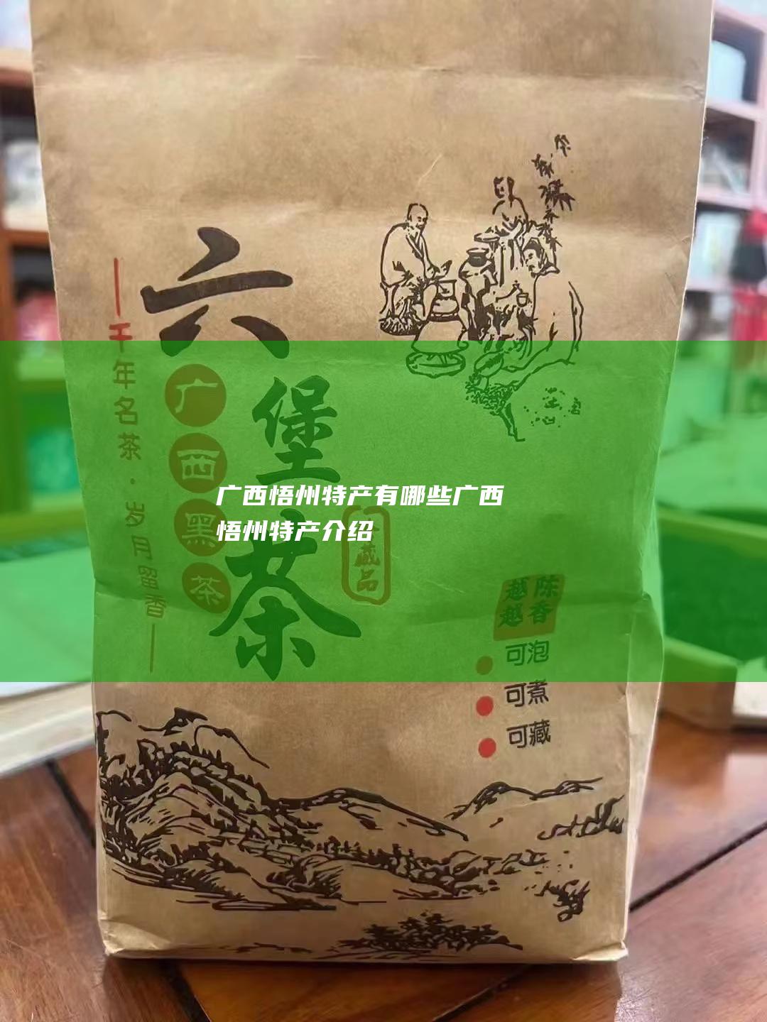 广西悟州特产有哪些 (广西悟州特产介绍)