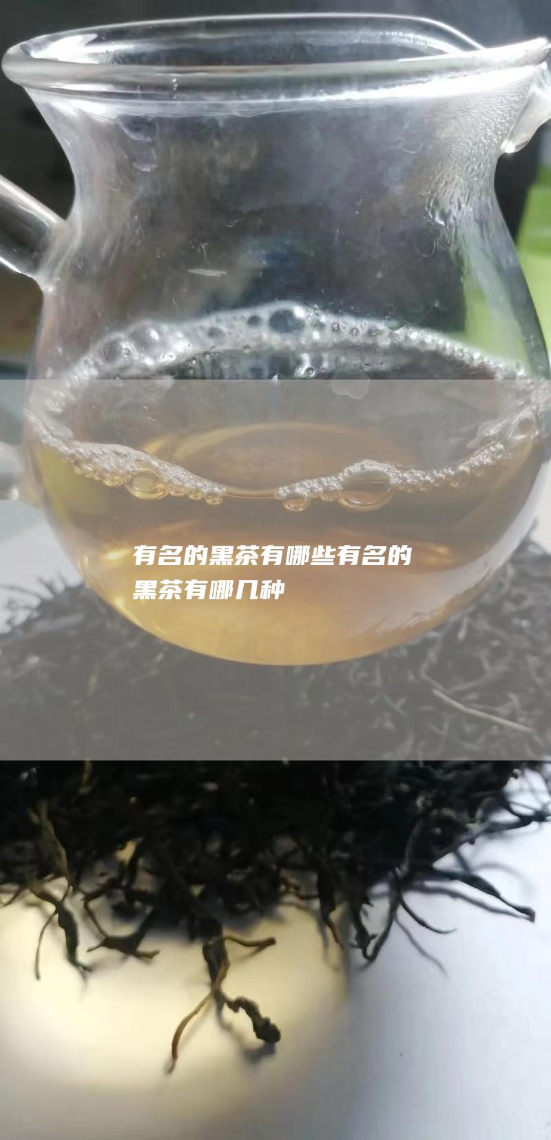 有名的黑茶有哪些 (有名的黑茶有哪几种)