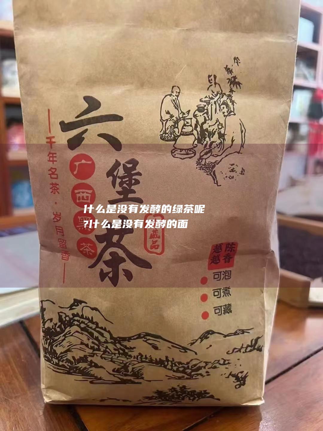 什么是没有发酵的绿茶呢? (什么是没有发酵的面食)