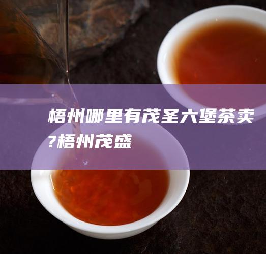 哪里有茂圣卖?茂盛