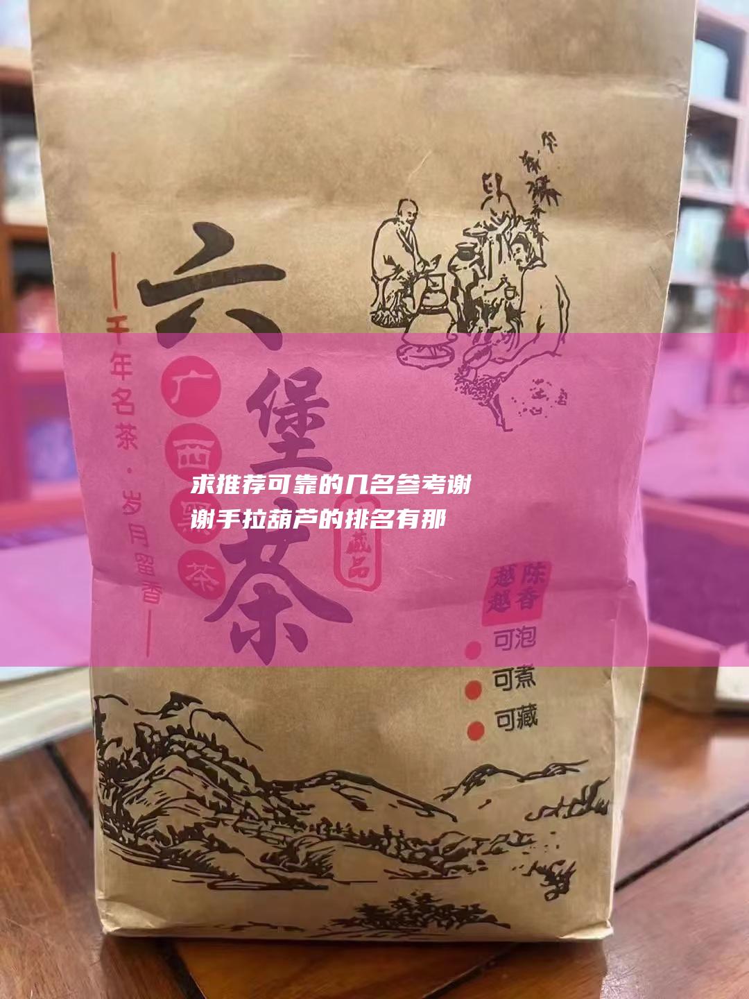 求推荐可靠的几名参考！谢谢 手拉葫芦的排名有那些呢 (求推荐可靠的pte bf)