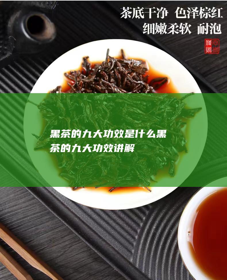 黑茶的九大功效是什么黑茶的九大功效讲解