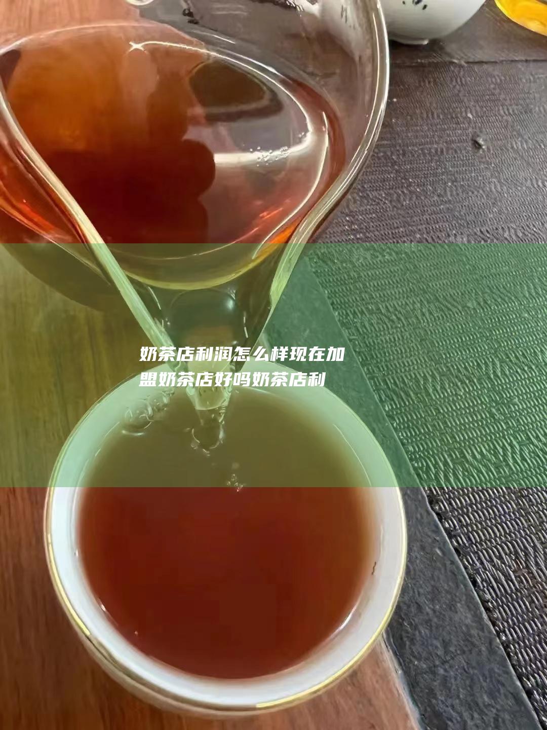 奶茶店利润怎么样现在加盟奶茶店好吗奶茶店利