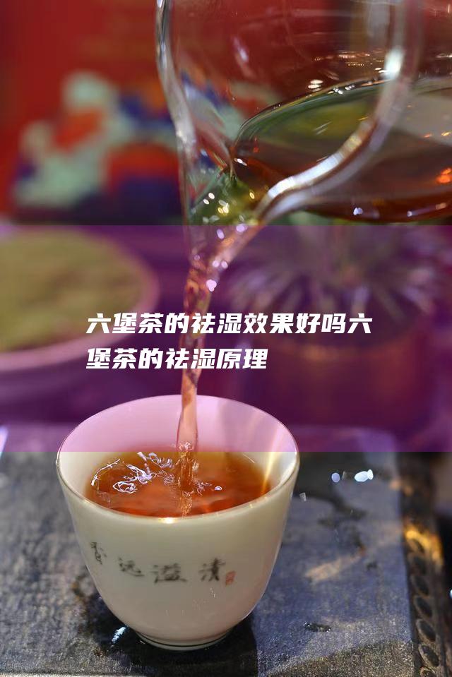 的祛湿效果好吗的祛湿原理