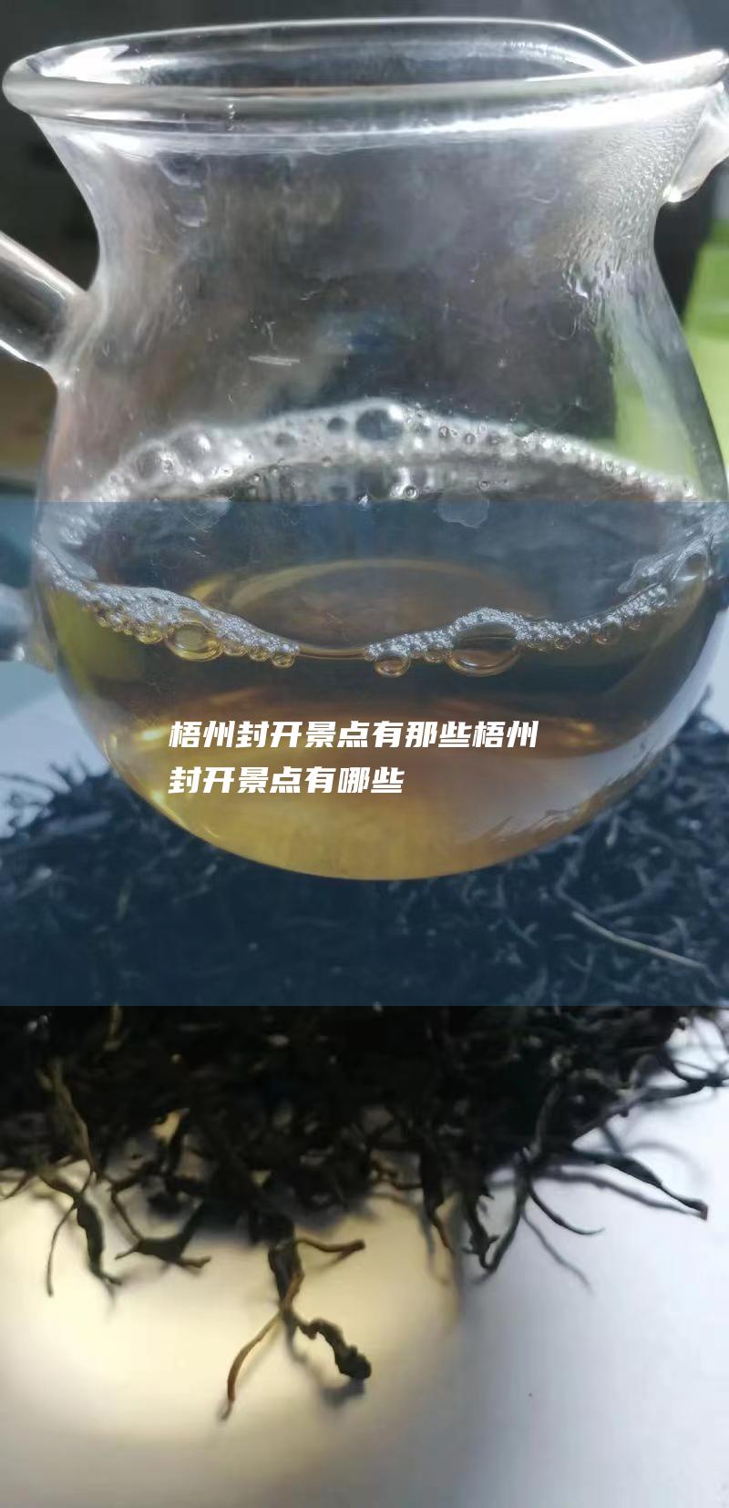 封开景点有那些封开景点有哪些