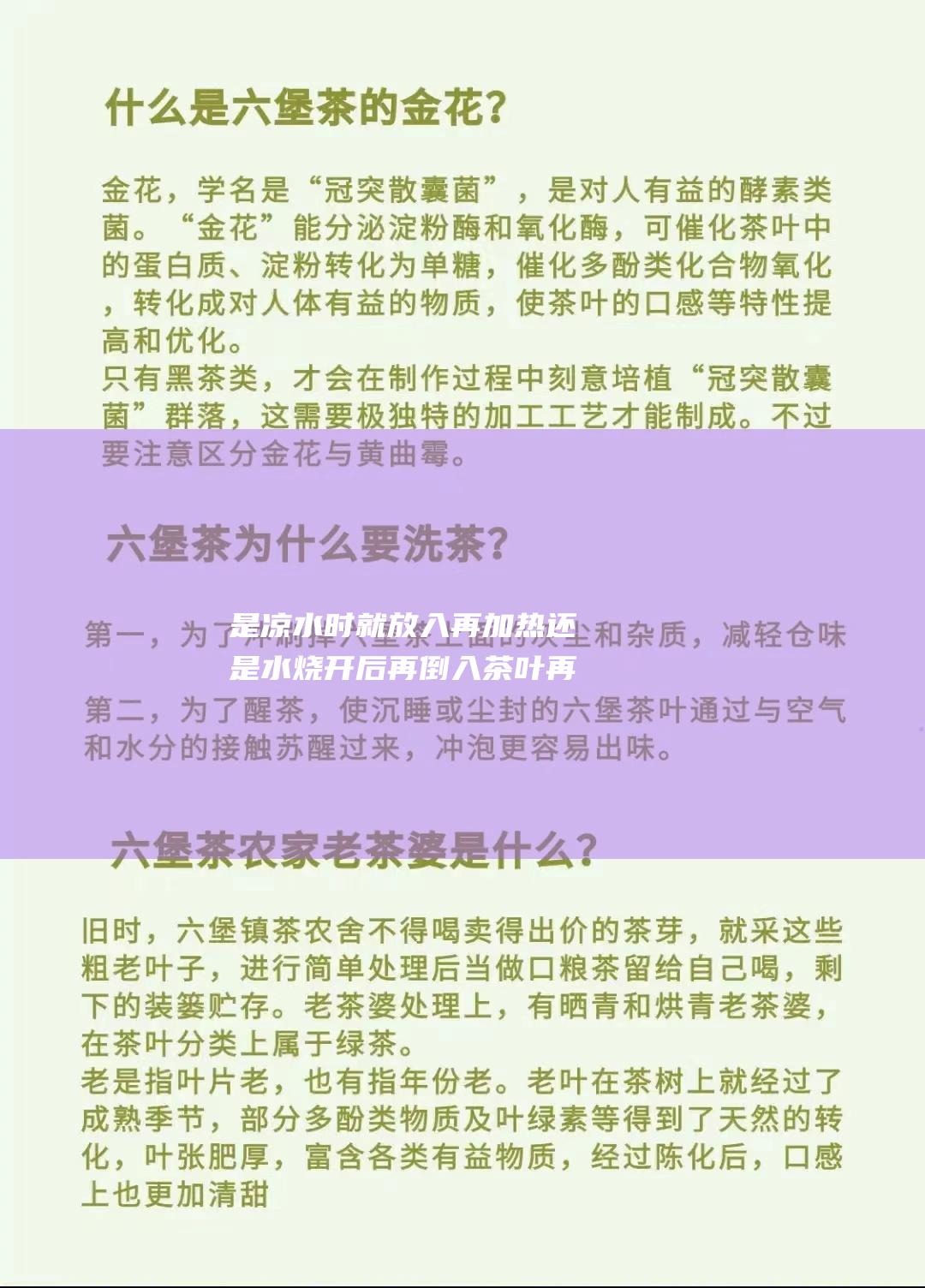 是凉水时就放入再加热 还是水烧开后再倒入茶叶再加热 求黑茶用水煮的方法 (是凉水时就放屁正常吗)